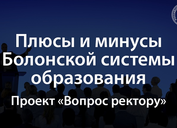 Болонская система образования: плюсы, минусы и российские особенности