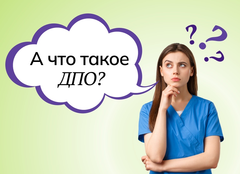 Что такое ДПО?