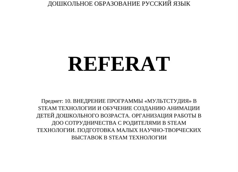 Внедрение инноваций в дошкольное образование в 2026 году
