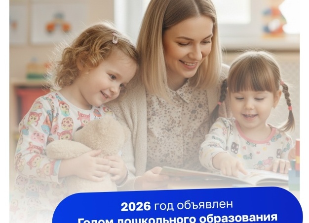 Минпросвещения объявило 2026 год Годом дошкольного образования: новые стандарты и возможности