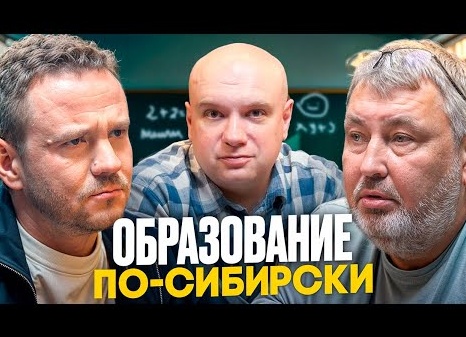 Образование по-сибирски