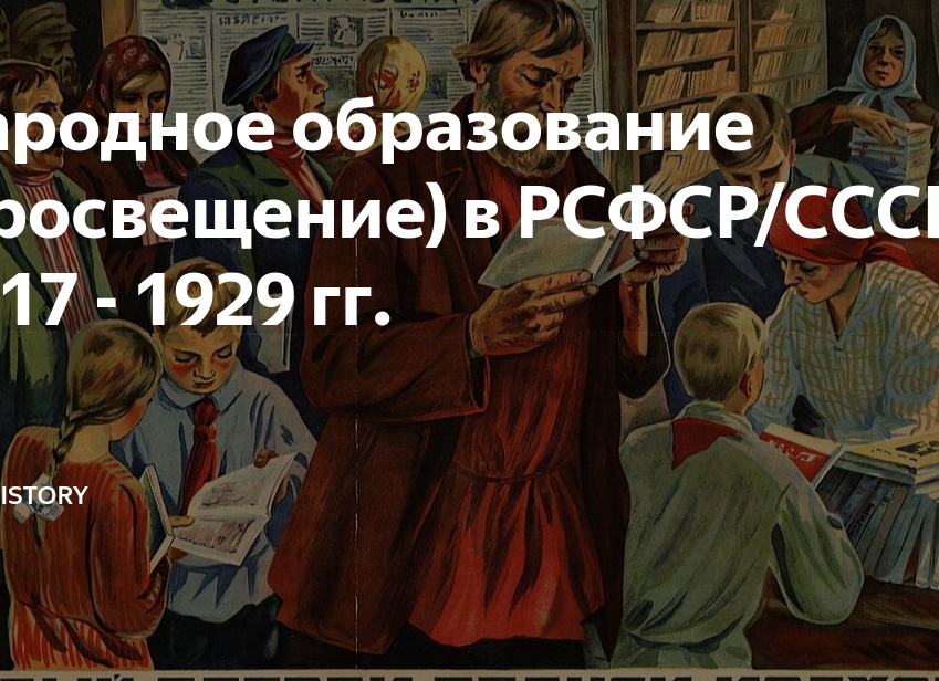 Народное образование (просвещение) в РСФСР/СССР 1917 - 1929 гг.