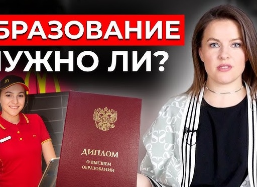 Можно ли обойтись без высшего образования?