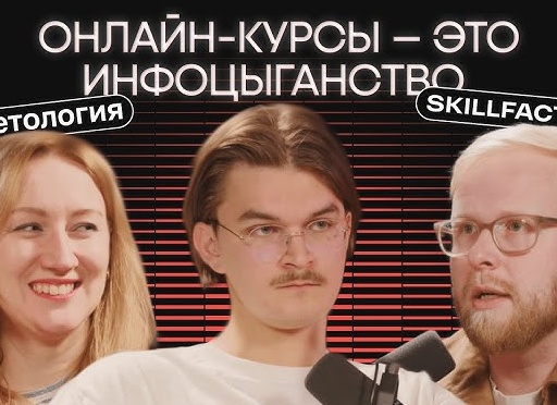 Инфоцыганство vs Высшее образование