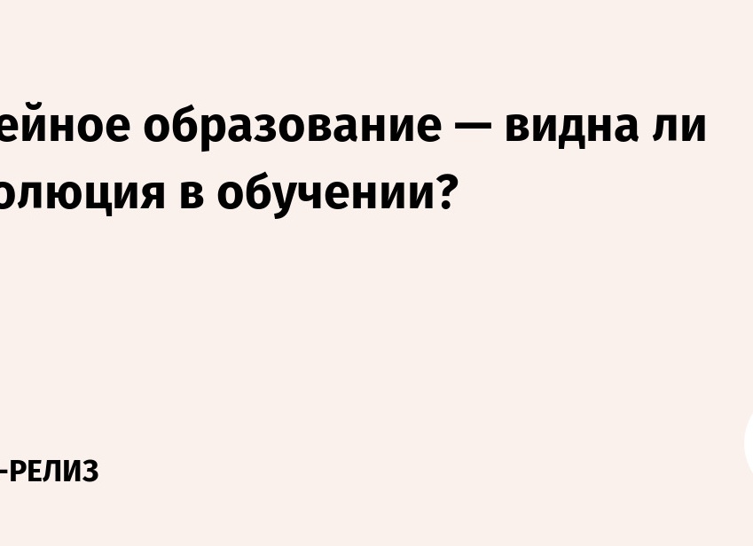 Семейное образование — видна ли революция в обучении