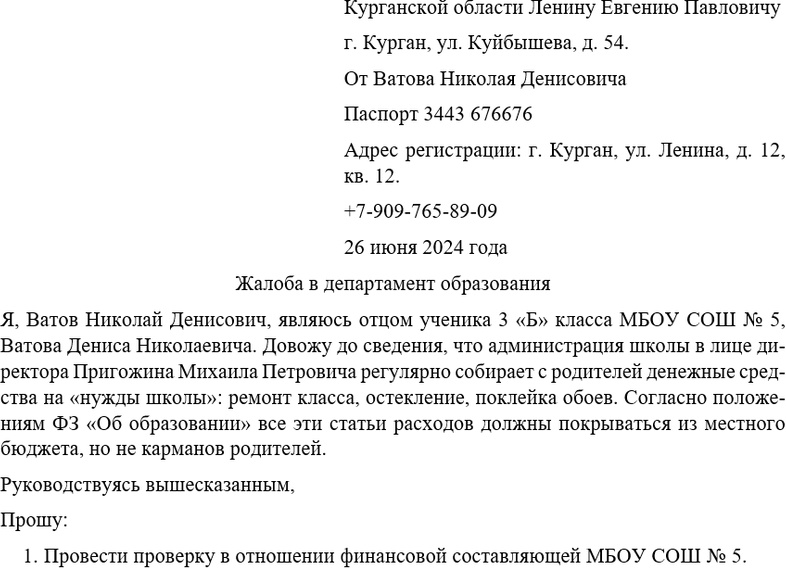Жалоба в департамент образования: как написать и куда подать.